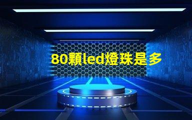 80顆led燈珠是多少w 單顆大功率led燈珠